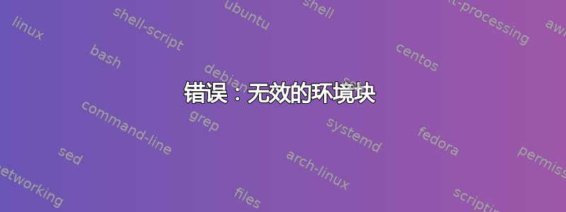 错误：无效的环境块