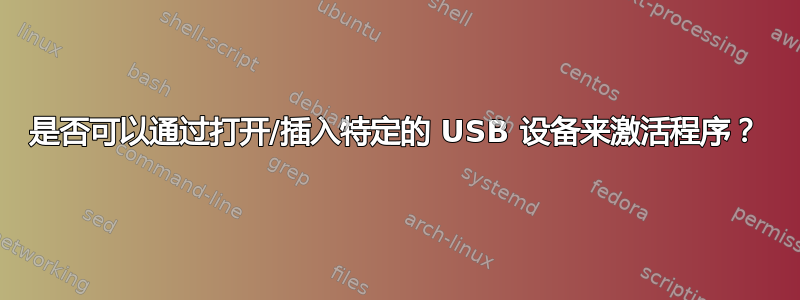 是否可以通过打开/插入特定的 USB 设备来激活程序？