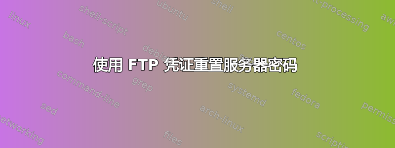 使用 FTP 凭证重置服务器密码