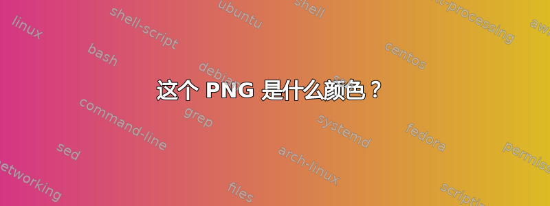 这个 PNG 是什么颜色？