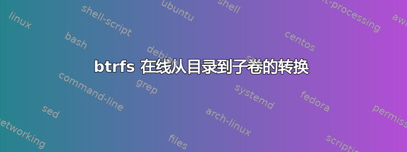 btrfs 在线从目录到子卷的转换