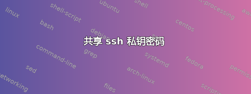 共享 ssh 私钥密码