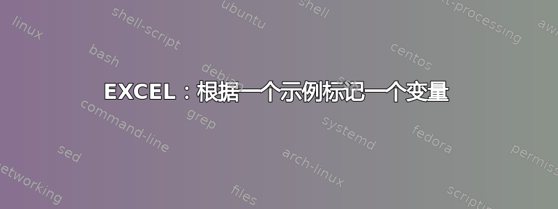 EXCEL：根据一个示例标记一个变量