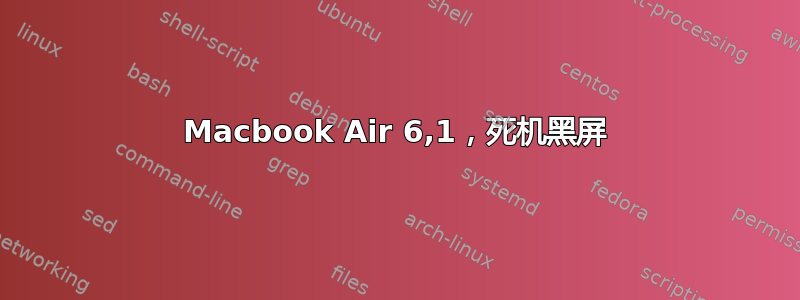 Macbook Air 6,1，死机黑屏