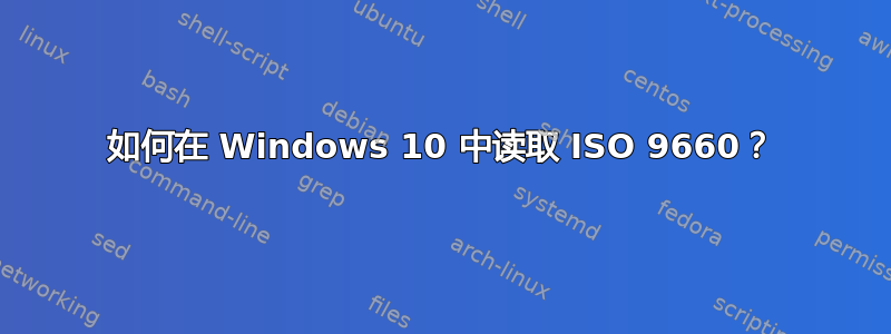 如何在 Windows 10 中读取 ISO 9660？