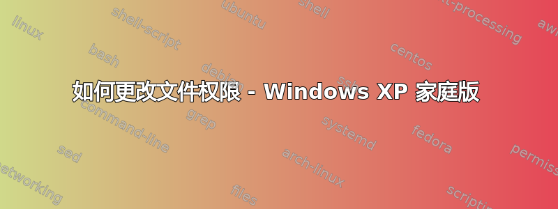 如何更改文件权限 - Windows XP 家庭版