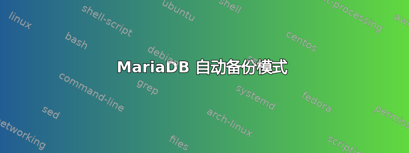 MariaDB 自动备份模式