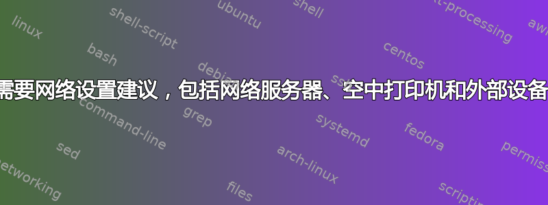 需要网络设置建议，包括网络服务器、空中打印机和外部设备