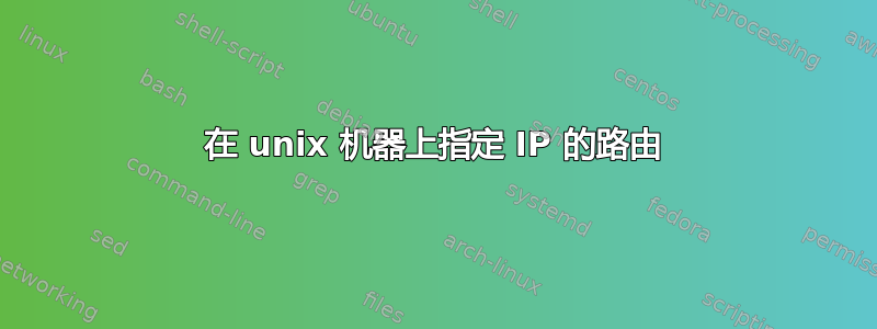 在 unix 机器上指定 IP 的路由