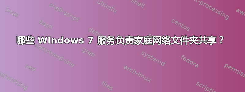 哪些 Windows 7 服务负责家庭网络文件夹共享？