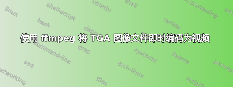 使用 ffmpeg 将 TGA 图像文件即时编码为视频