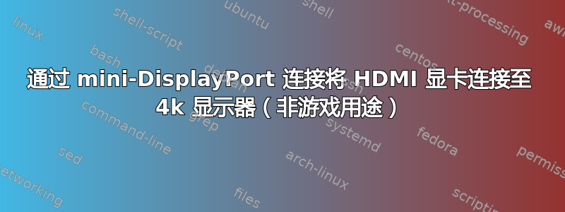 通过 mini-DisplayPort 连接将 HDMI 显卡连接至 4k 显示器（非游戏用途）