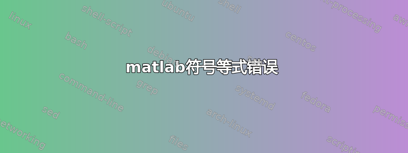 matlab符号等式错误