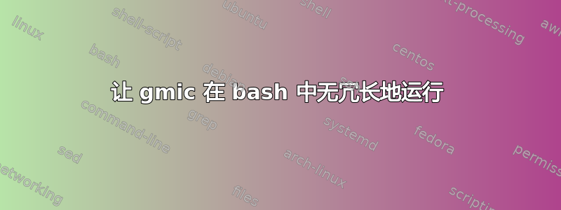 让 gmic 在 bash 中无冗长地运行