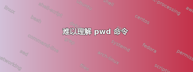 难以理解 pwd 命令