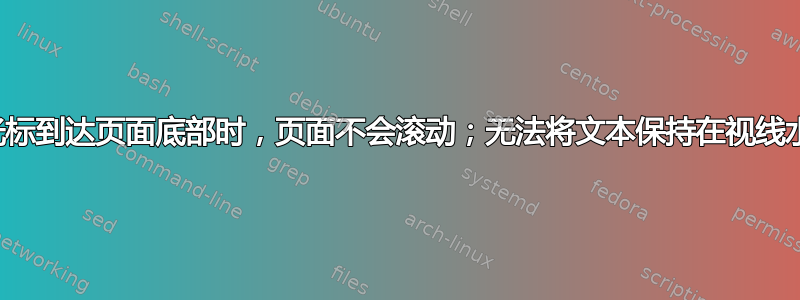 当光标到达页面底部时，页面不会滚动；无法将文本保持在视线水平