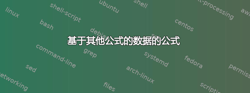 基于其他公式的数据的公式