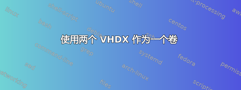 使用两个 VHDX 作为一个卷