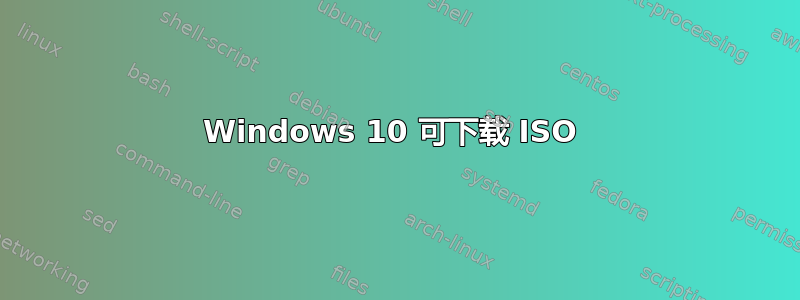 Windows 10 可下载 ISO 