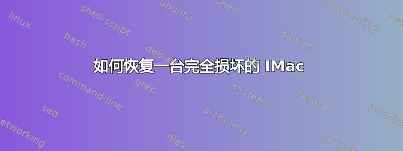 如何恢复一台完全损坏的 IMac