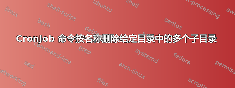 CronJob 命令按名称删除给定目录中的多个子目录