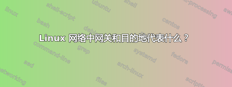 Linux 网络中网关和目的地代表什么？