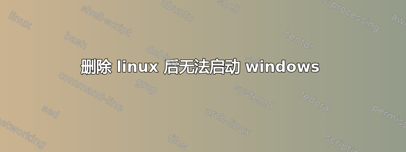 删除 linux 后无法启动 windows