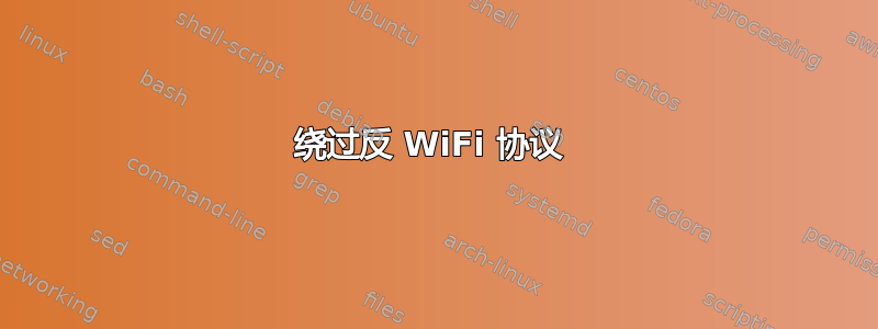 绕过反 WiFi 协议 