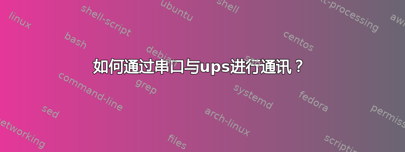 如何通过串口与ups进行通讯？