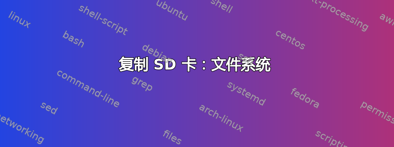 复制 SD 卡：文件系统