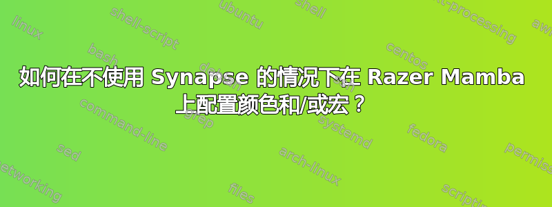 如何在不使用 Synapse 的情况下在 Razer Mamba 上配置颜色和/或宏？