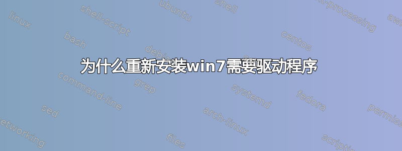 为什么重新安装win7需要驱动程序