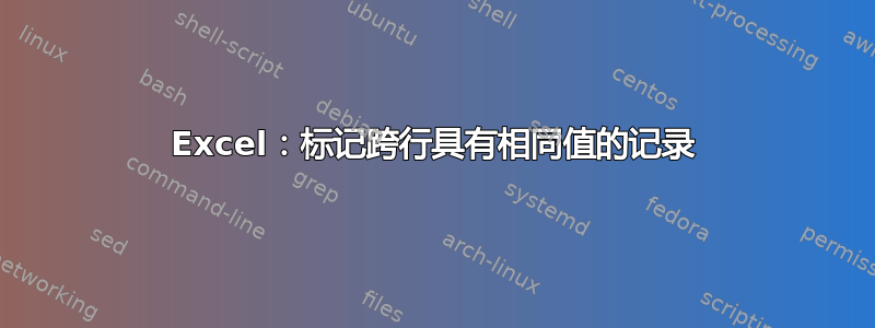 Excel：标记跨行具有相同值的记录