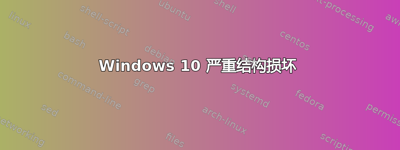 Windows 10 严重结构损坏