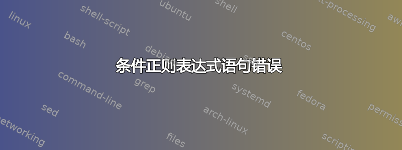 条件正则表达式语句错误