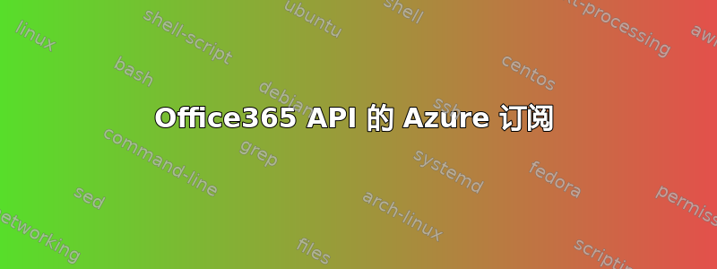 Office365 API 的 Azure 订阅