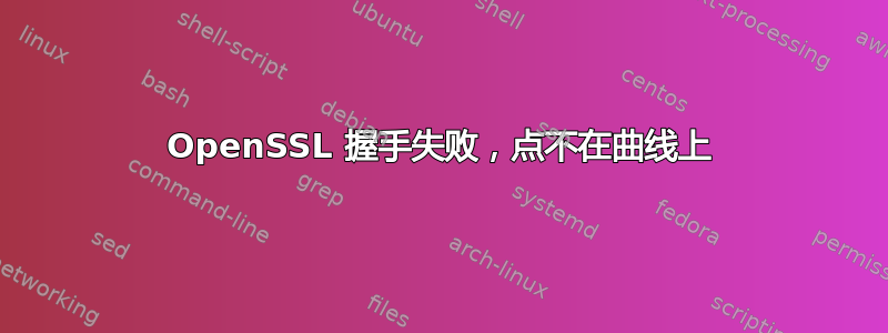 OpenSSL 握手失败，点不在曲线上