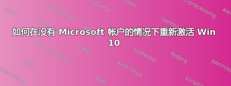 如何在没有 Microsoft 帐户的情况下重新激活 Win 10