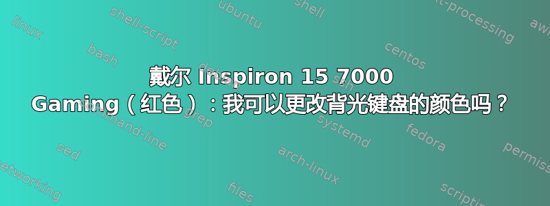 戴尔 Inspiron 15 7000 Gaming（红色）：我可以更改背光键盘的颜色吗？