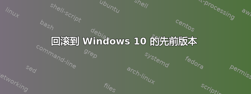 回滚到 Windows 10 的先前版本