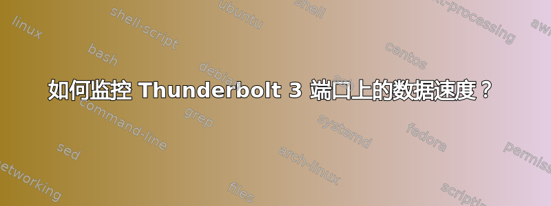 如何监控 Thunderbolt 3 端口上的数据速度？