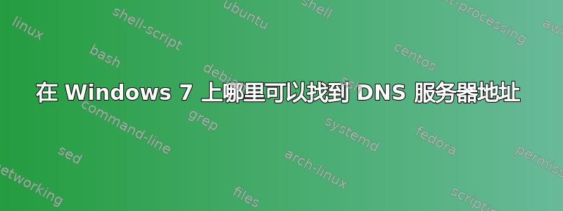 在 Windows 7 上哪里可以找到 DNS 服务器地址