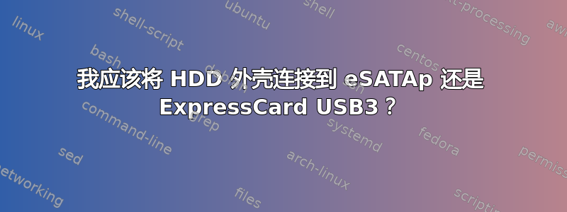 我应该将 HDD 外壳连接到 eSATAp 还是 ExpressCard USB3？