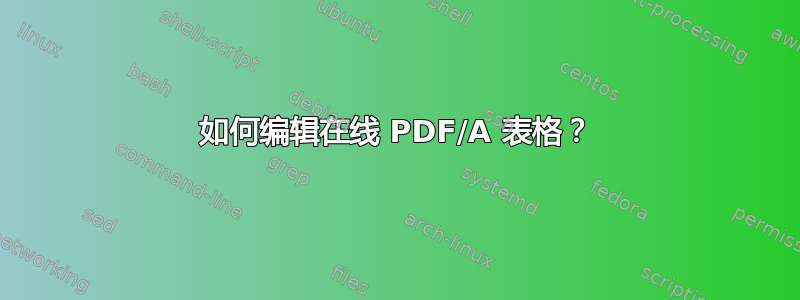 如何编辑在线 PDF/A 表格？