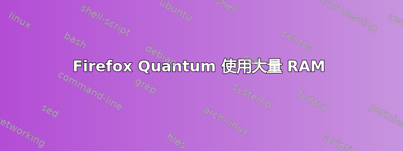 Firefox Quantum 使用大量 RAM