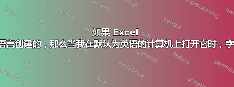 如果 Excel 工作簿是用另一种语言创建的，那么当我在默认为英语的计算机上打开它时，字符会发生变化吗？