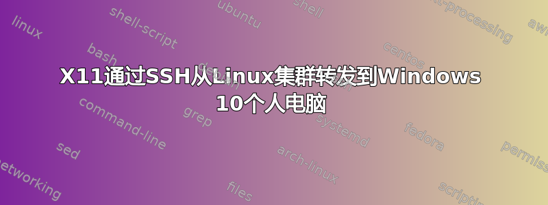 X11通过SSH从Linux集群转发到Windows 10个人电脑