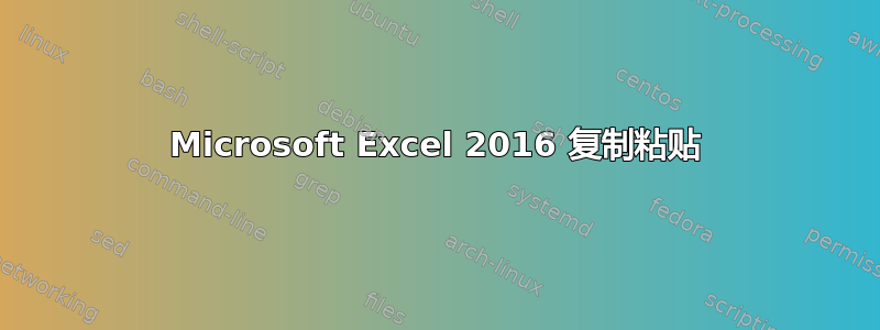 Microsoft Excel 2016 复制粘贴