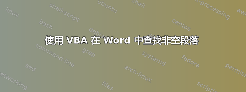 使用 VBA 在 Word 中查找非空段落