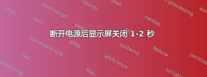 断开电源后显示屏关闭 1-2 秒